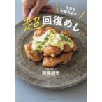 今日もお疲れさま!超回復めし