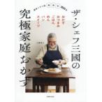 ザ・シェフ三國の究極家庭おかず