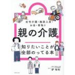 親の介護で知りたいことが全部のってる本 在宅介護・施設入居・お金・看取り