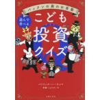 こども投資クイズ 遊んで学べる