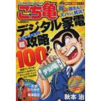 こちら葛飾区亀有公園前派出所デジ亀 両さんがズバッと解決!デジタル家電今さら聞けない「超」攻略100!!