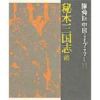 陳舜臣中国ライブラリー 13