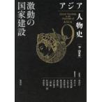 ショッピングアジア アジア人物史 9