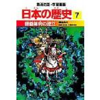 日本の歴史 7