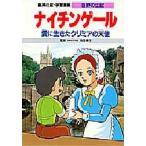 学習漫画 世界の伝記 集英社版 〔3〕