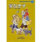 子どものための世界文学の森 10