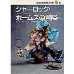 シャーロック・ホームズの冒険