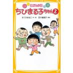  Chibi Maruko-chan ... повесть 2