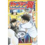 キャプテン翼 3