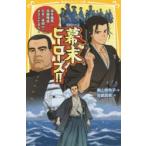 幕末ヒーローズ!! 坂本龍馬・西郷隆盛……日本の夜明けをささえた8人!