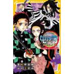 鬼滅の刃 ノベライズ 最終決戦と禰豆子の目覚め編