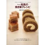 ちょっと和風の焼き菓子レシピ やさしい気持ちでつくりたい