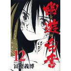 幽★遊★白書 12