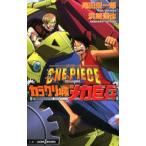 ワンピース THE MOVIEカラクリ城のメカ巨兵