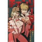 チェンソーマン バディ・ストーリーズ （JUMP j BOOKS