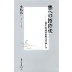 悪への招待状 幕末・黙阿弥歌舞伎の愉しみ