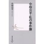 中坊公平・私の事件簿