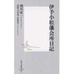 伊予小松藩会所日記