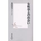 女性学との出会い