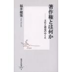 著作権とは何か 文化と創造のゆくえ