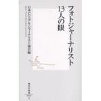 フォトジャーナリスト13人の眼