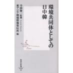環境共同体としての日中韓