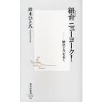 紐育ニューヨーク! 歴史と今を歩く