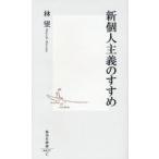 新個人主義のすすめ