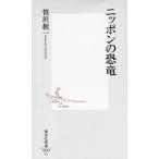 ニッポンの恐竜