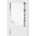 他人と暮らす若者たち