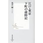 江戸・東京下町の歳時記