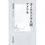 オーケストラ大国アメリカ