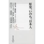 原発、いのち、日本人