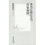 本当に役に立つ「汚染地図」