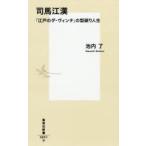 司馬江漢 「江戸のダ・ヴィンチ」の型破り人生