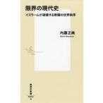 限界の現代史 イスラームが破壊する欺瞞の世界秩序