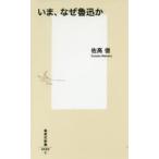いま、なぜ魯迅か