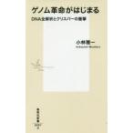 ゲノム革命がはじまる DNA全解析とクリスパーの衝撃