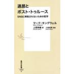 退屈とポスト・トゥルース SNSに搾取されないための哲学