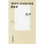 「非モテ」からはじめる男性学