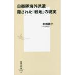 自衛隊海外派遣隠された「戦地」の現実