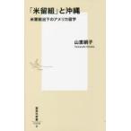 「米留組」と沖縄 米軍統治下のアメリカ留学