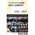 アフガニスタンの教訓 挑戦される国際秩序
