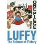 ONE PIECE勝利学