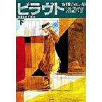 ビラヴド 愛されし者 下