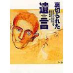 裏切られた遺言