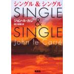 シングル＆シングル