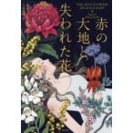 赤の大地と失われた花