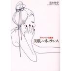 美肌ルネッサンス スキンケアの真実