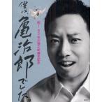僕は、亀治郎でした。 祝！四代目市川猿之助襲名記念 （祝！四代目市川